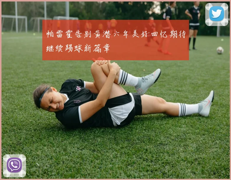 帕雷霍告别黄潜六年美好回忆期待继续踢球新篇章