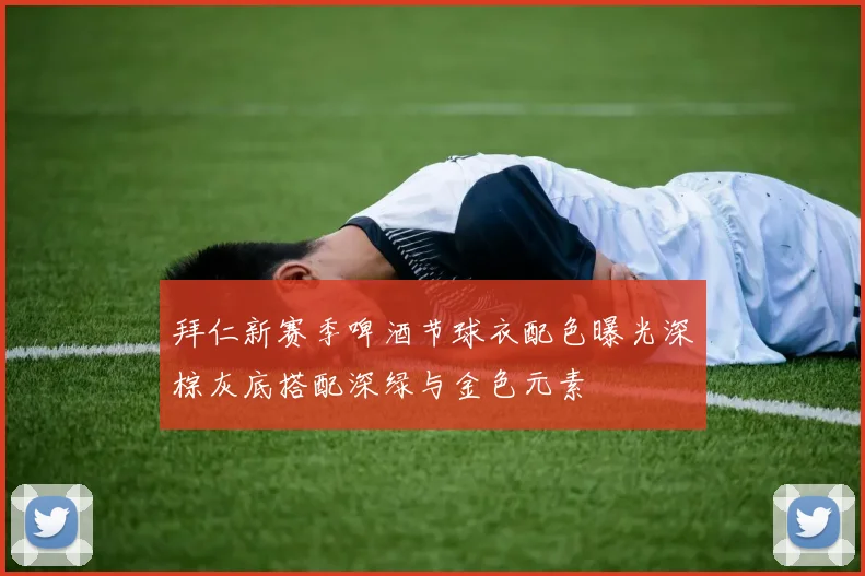 拜仁新赛季啤酒节球衣配色曝光深棕灰底搭配深绿与金色元素