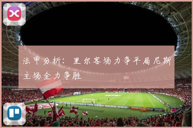 法甲分析：里尔客场力争平局尼斯主场全力争胜