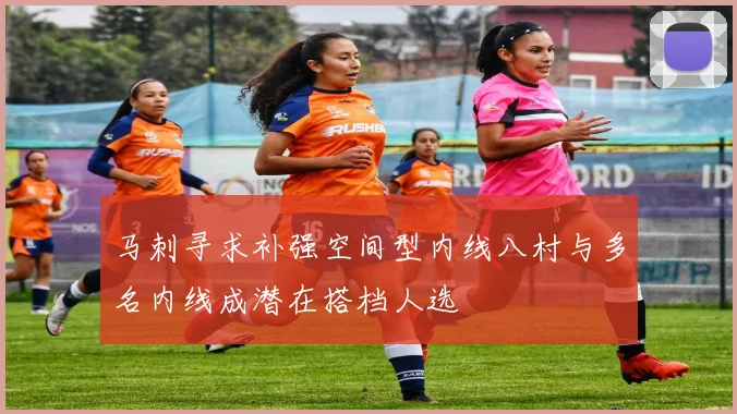 马刺寻求补强空间型内线八村与多名内线成潜在搭档人选