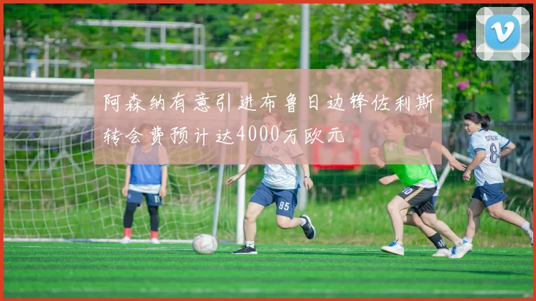 阿森纳有意引进布鲁日边锋佐利斯转会费预计达4000万欧元