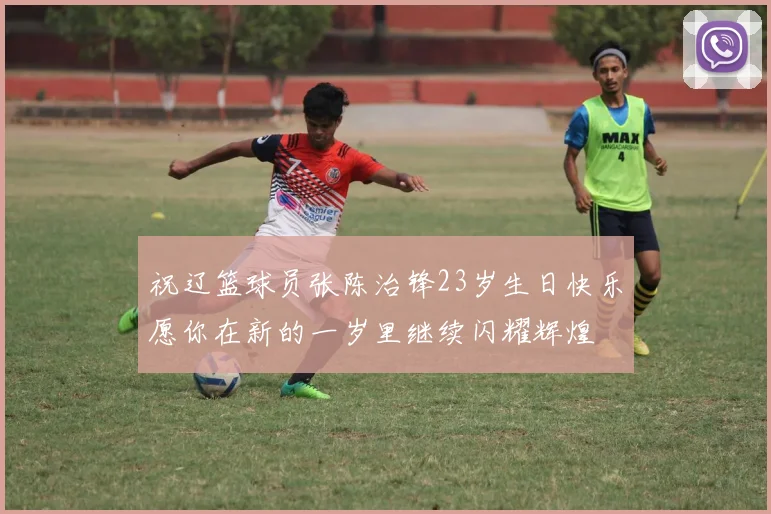 祝辽篮球员张陈治锋23岁生日快乐愿你在新的一岁里继续闪耀辉煌