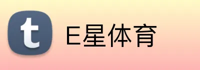 E星体育 logo